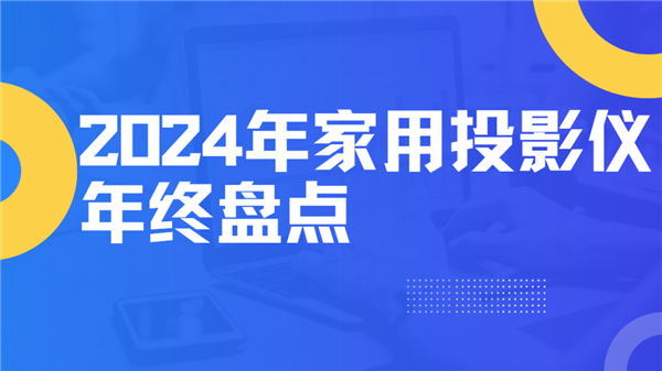 点！就这12台 高性价比买到就是赚到！pg模拟器2024年度家用投影仪大盘(图13)