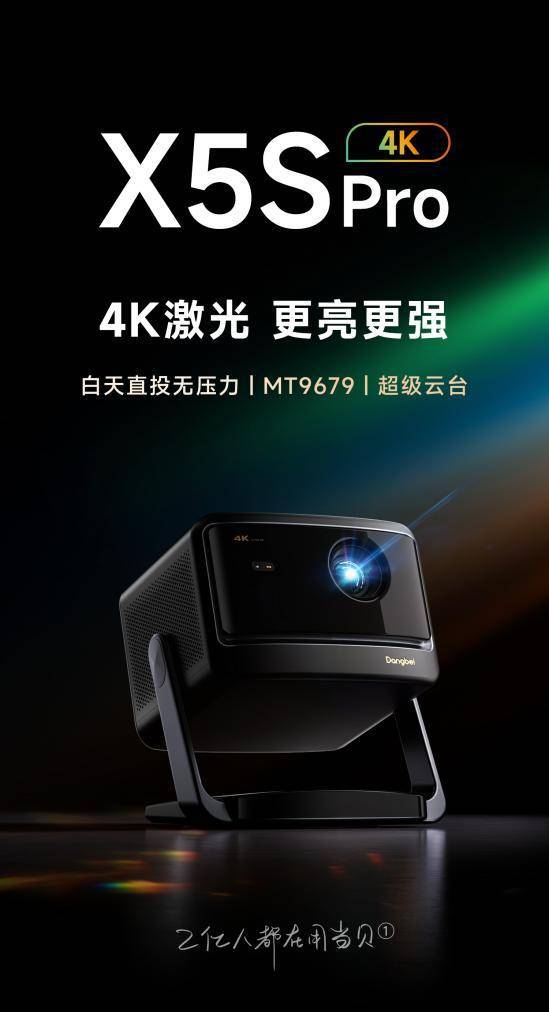 榜最新：当贝X5S Pro超高人气实力稳居榜首pg电子免费模拟器游戏家用4K投影仪销量排行(图5)