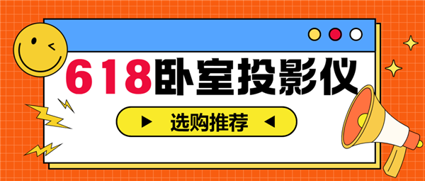投影仪怎么选 亲测分享 这两款可闭眼入pg电子模拟器试玩2025年618卧室