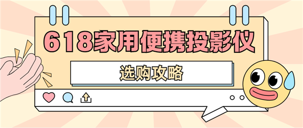 仪怎么选 数码博主实测 选这两款就够了pg电子平台2025年618便携投影(图3)