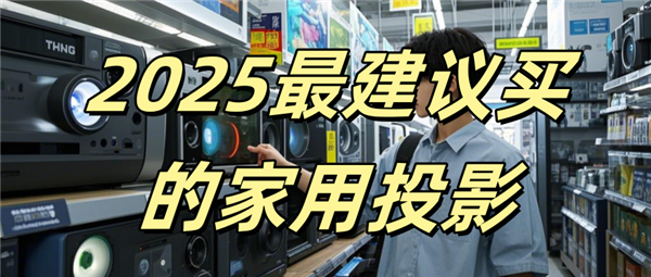 比较好 当贝F7 Pro闭眼入不翻车！pg电子2025家用投影仪推荐一下哪款(图4)