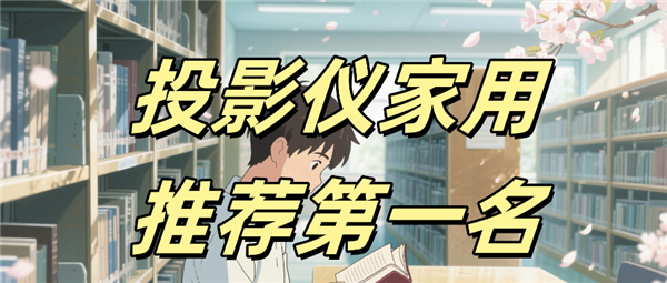 F7 Pro高亮激光技术破解家用投影痛点pg电子模拟器电脑版投影仪家用推荐 当贝(图6)